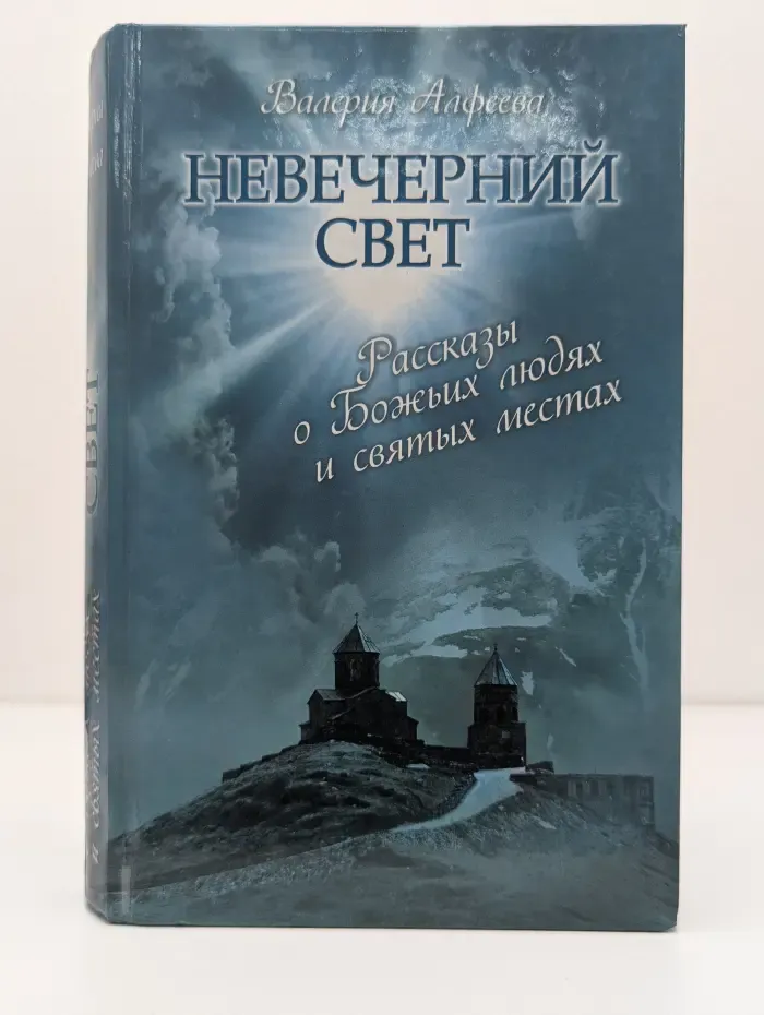 Религия. Рассказы о духовной жизни. Невечерний свет. Рассказы о Божьих людях и святых местах