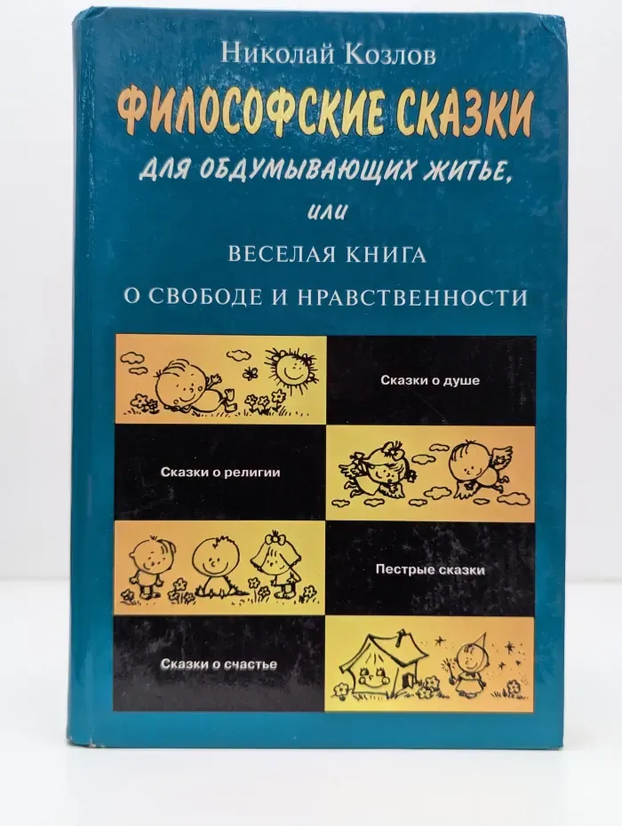 Практическая психология. Философские сказки для обдумывающих житье, или Веселая книга о свободе и нравственности