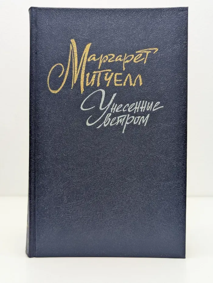 Унесенные ветром. Том 1