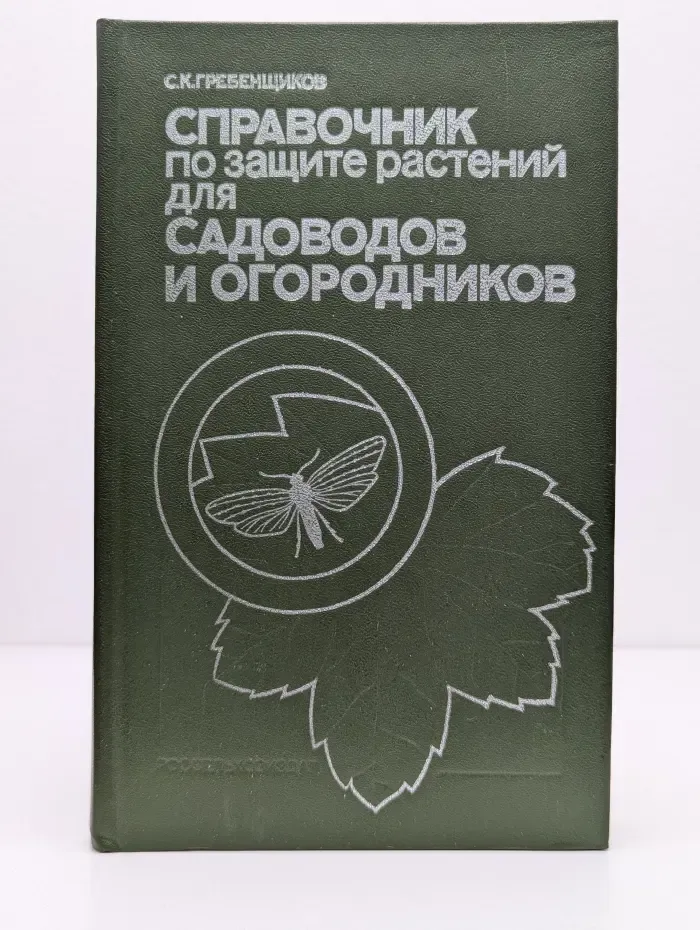 Справочник по защите растений для садоводов и огородников
