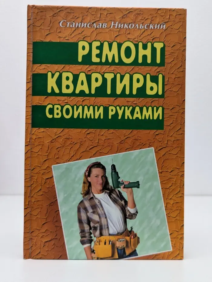 Ремонт квартиры своими руками