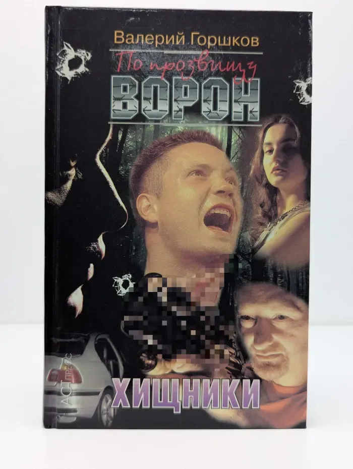 По прозвищу Ворон. Хищники