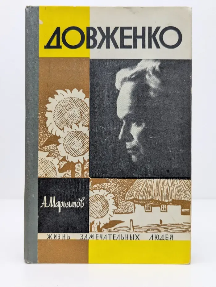 Жизнь замечательных людей. Довженко