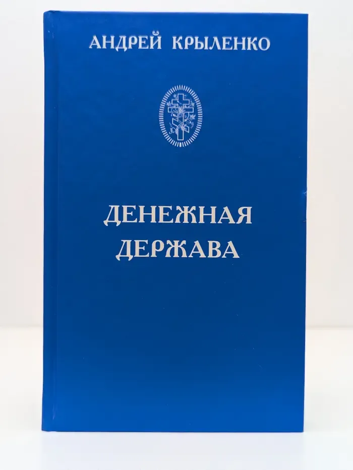 Денежная держава: Тайные механизмы истории
