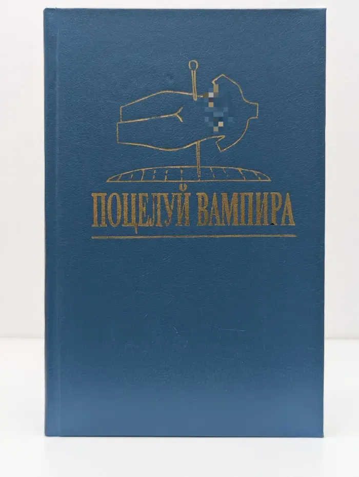 Поцелуй вампира