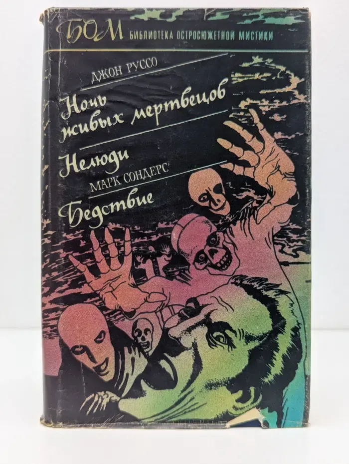 Библиотека остросюжетной мистики. Ночь живых мертвецов. Нелюди. Бедствие