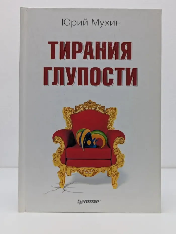 Тирания глупости