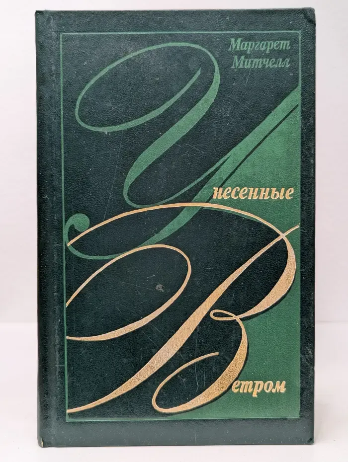 Унесенные ветром. Том 2