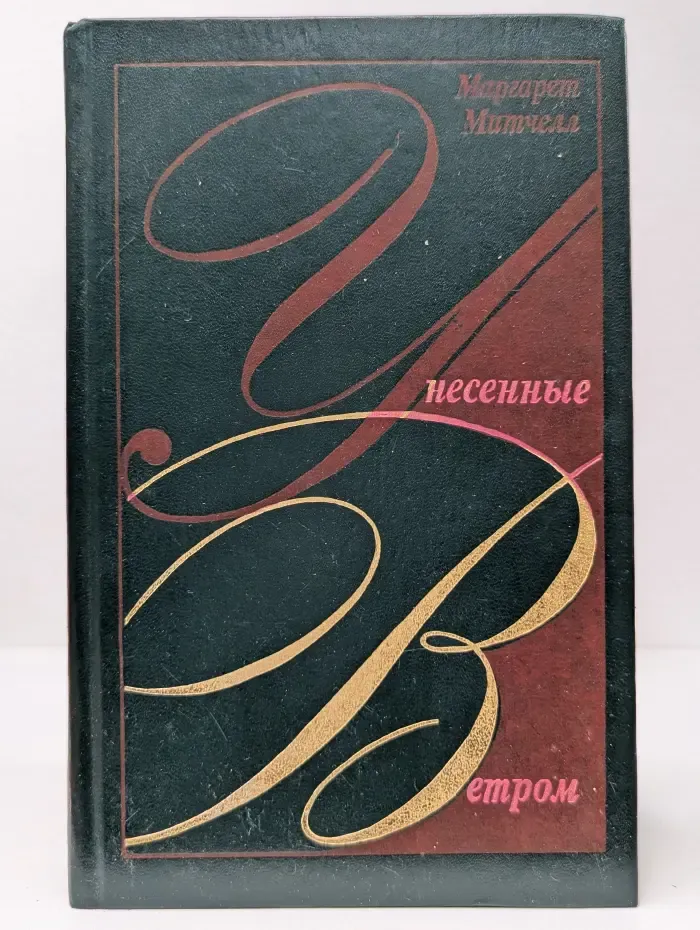 Унесенные ветром. Том 2