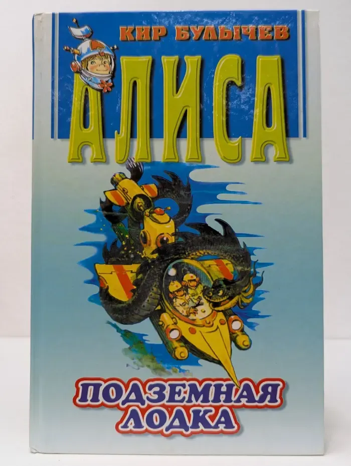 Алиса. Подземная лодка. Конец Атлантиды