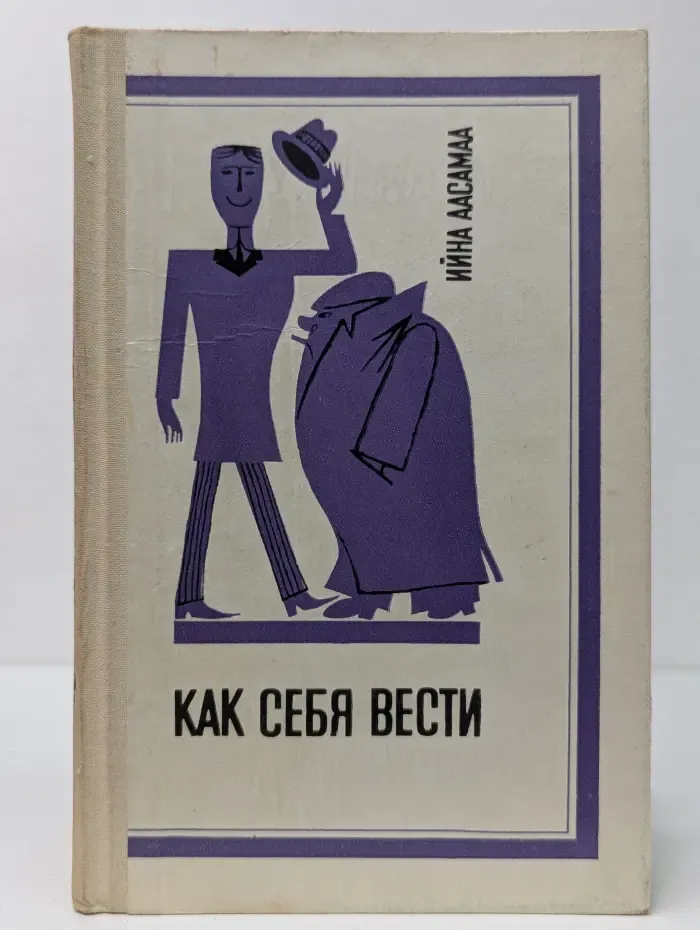 Как себя вести