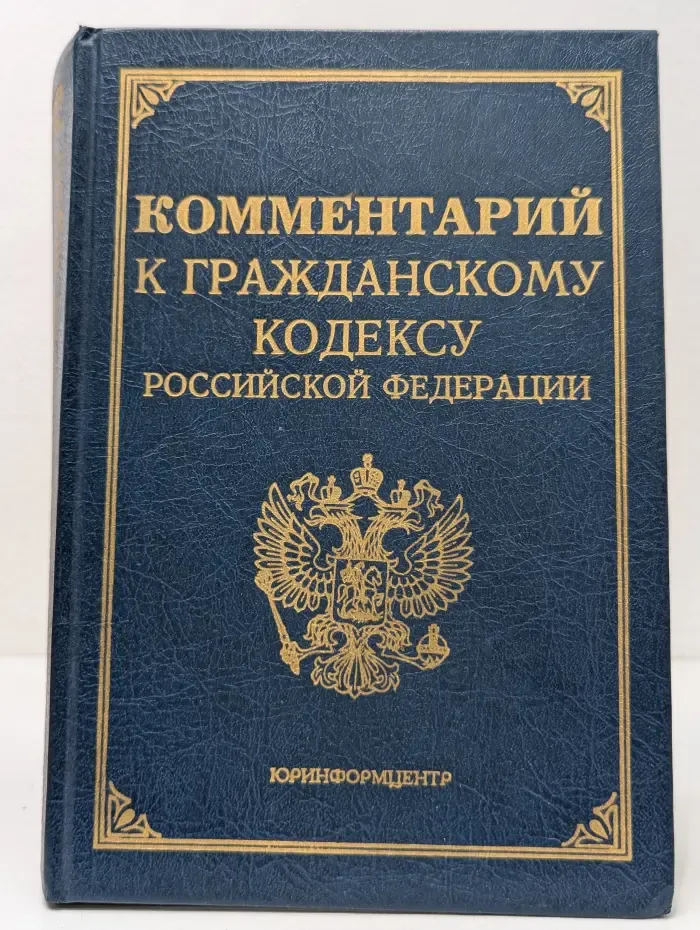 Комментарий к гражданскому кодексу Российской Федерации