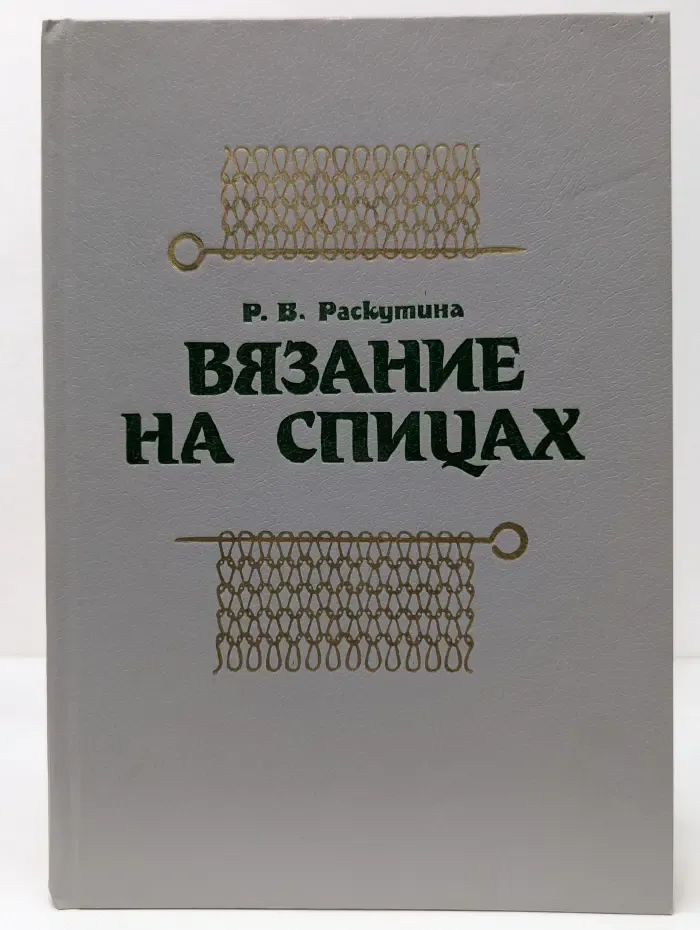 Вязание на спицах