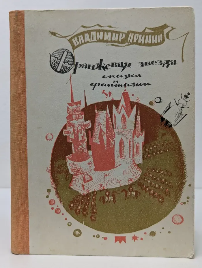 Оранжевая звезда. Сказки и фантазии