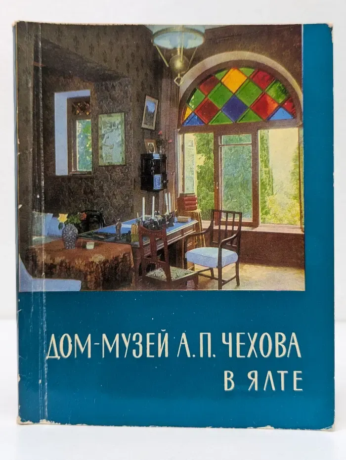 Дом-музей А. П. Чехова в Ялте. Путеводитель