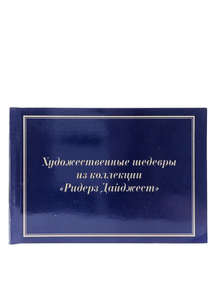 Художественные шедевры из коллекции "Ридерз Дайджест"