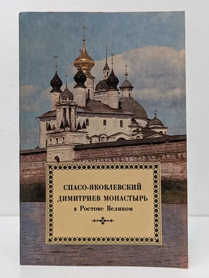 Спасо-Яковлевский Димитриев монастырь в Ростове Великом