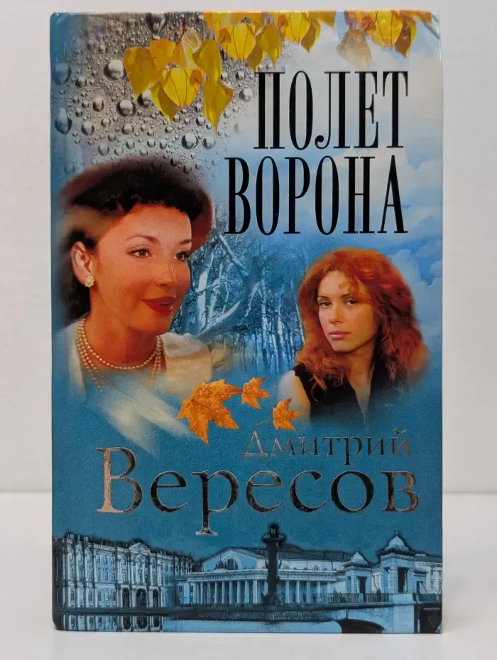 Огни большого города. Полет ворона. Книга 2
