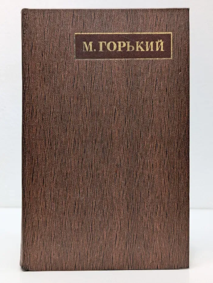 М. Горький. Собрание сочинений в 25 томах. Том 19