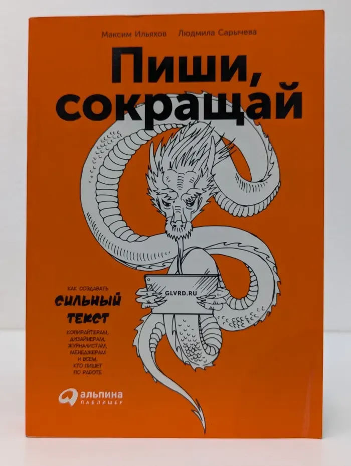 Пиши, сокращай. Как создавать сильный текст