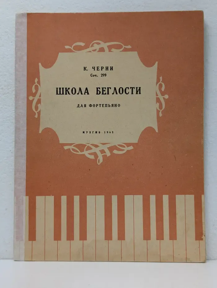 Школа беглости для фортепьяно. Сочинение 299