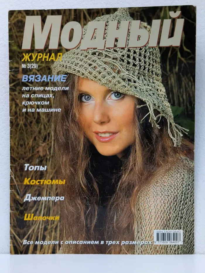Модный журнал. № 3/2006