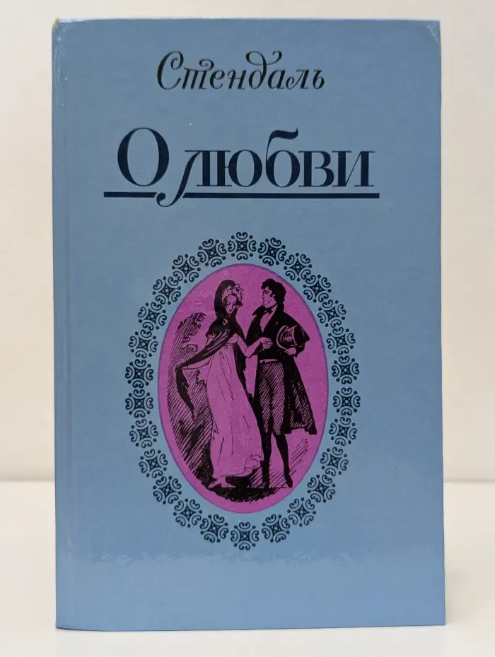 Стендаль. О любви. Новеллы