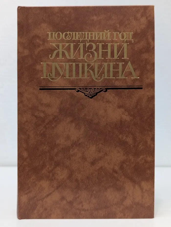 Последний год жизни Пушкина