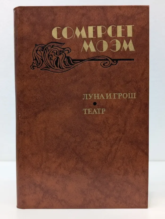 Луна и грош. Театр. Рассказы