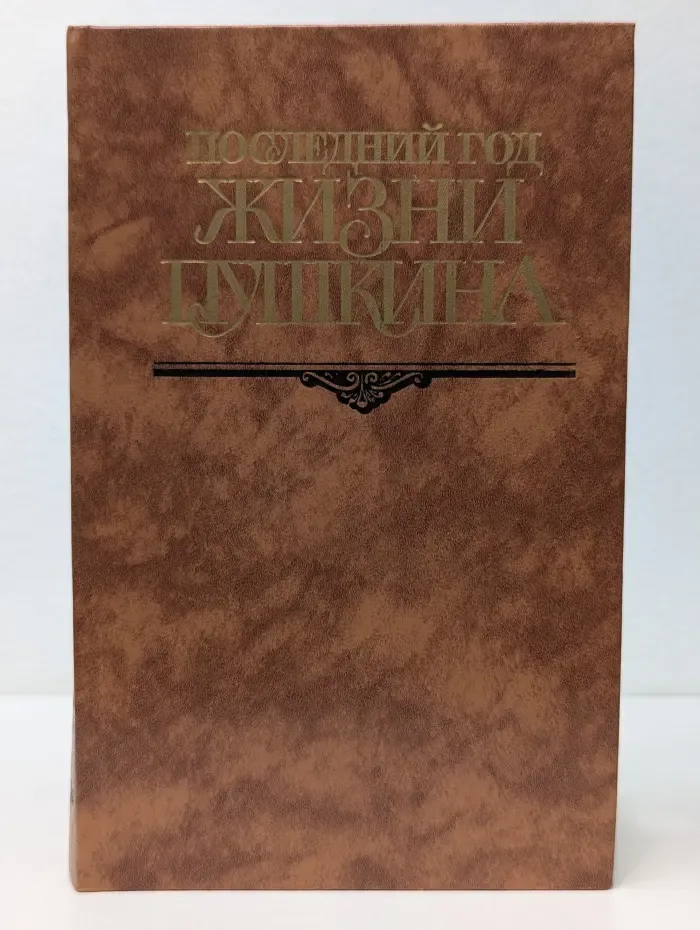Последний год жизни Пушкина