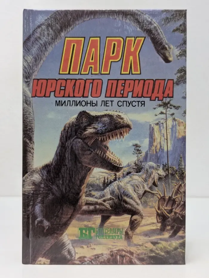 Бестселлеры Голливуда. Парк юрского периода. Миллионы лет спустя. Кинг Конг