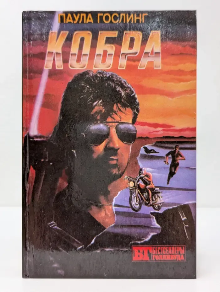 Бестселлеры Голливуда. Кобра. Семейная тайна