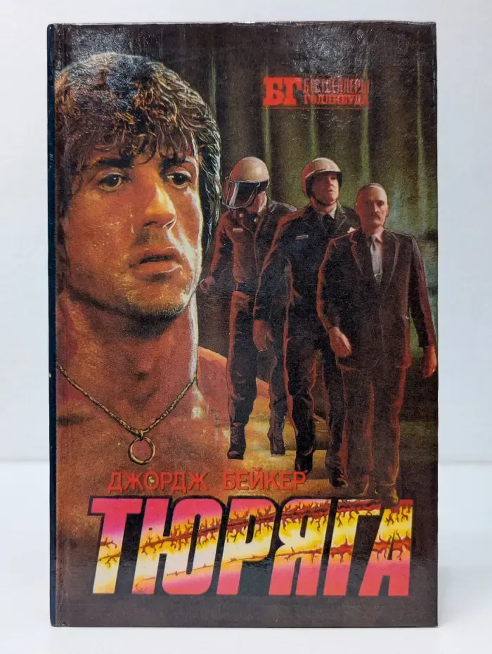 Бестселлеры Голливуда. Тюряга. Конвой