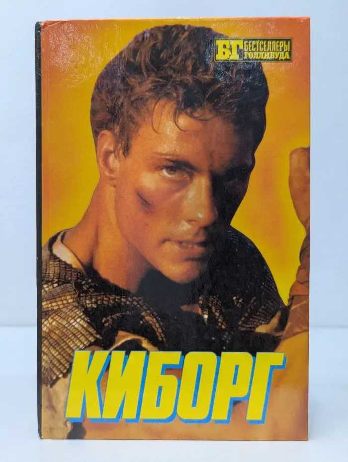 Бестселлеры Голливуда. Киборг. Синтия