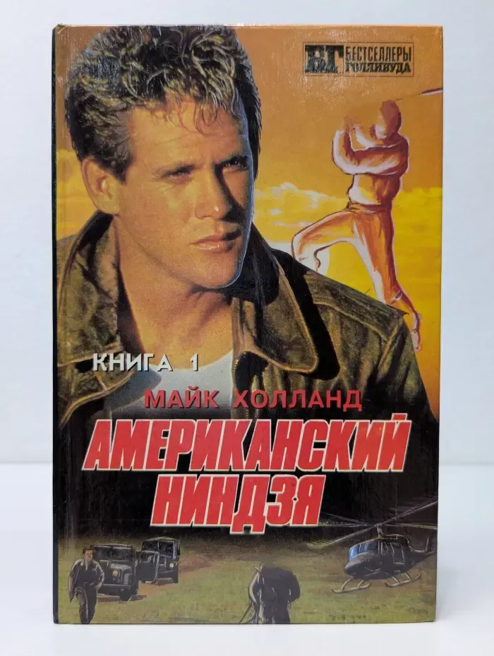 Бестселлеры Голливуда. Американский ниндзя. Книга 1. Часть 1-2