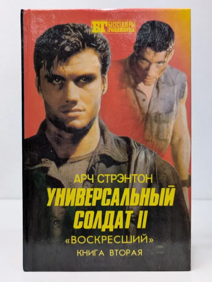 Универсальный солдат II. Воскресший. Книга 2