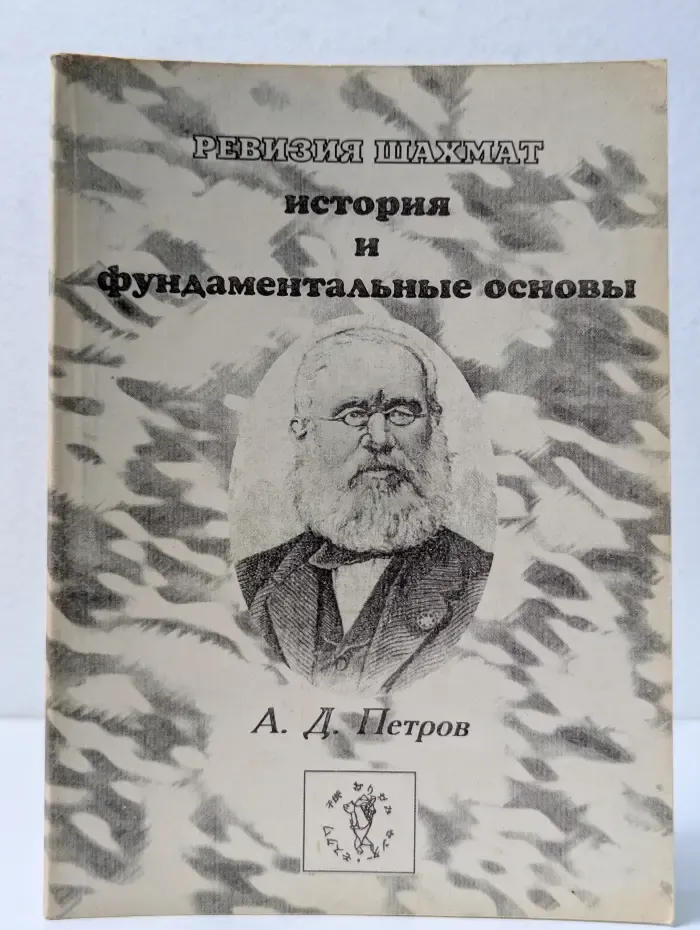 Ревизия шахмат. Книга 2. История и фундаментальные основы