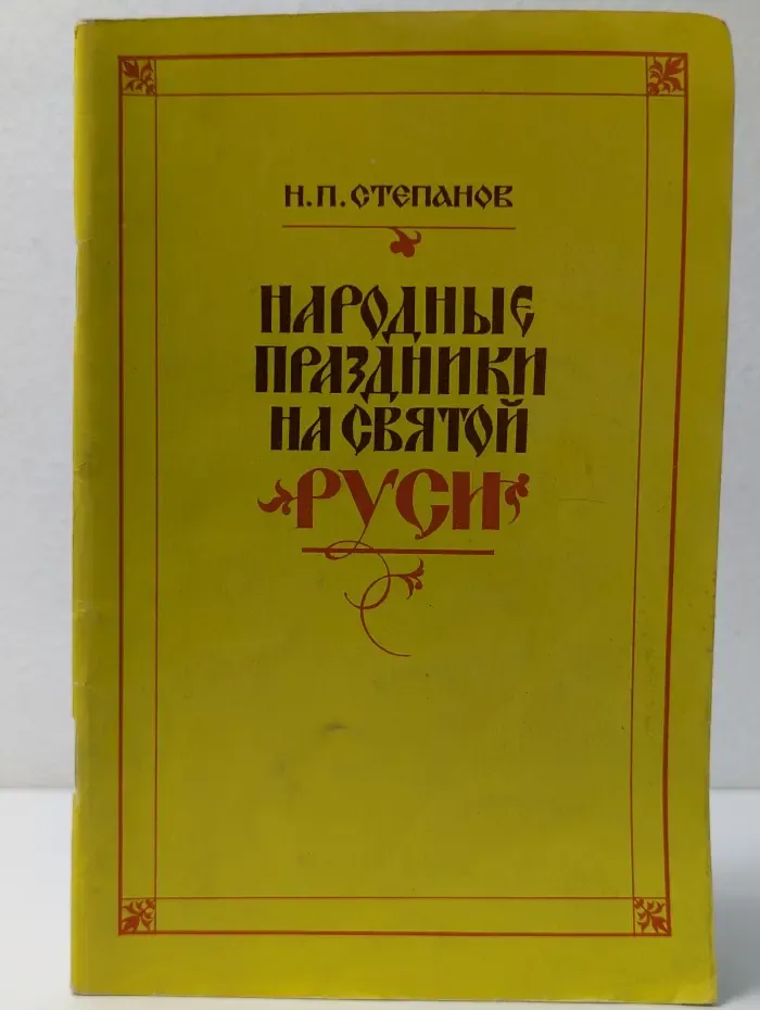 Народные праздники на Святой Руси