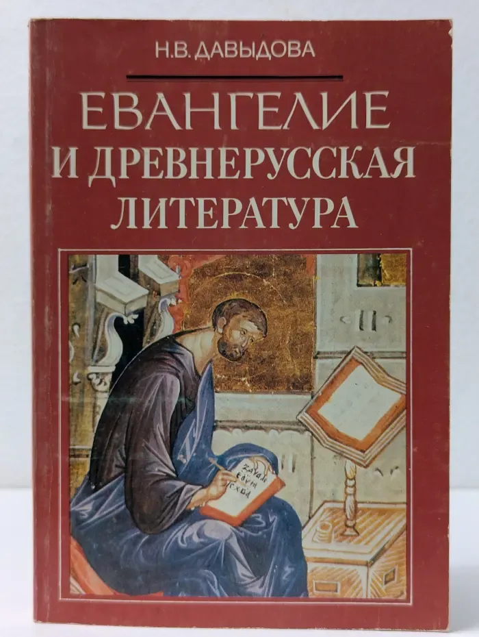 Древнерусская литература в школе. Евангелие и древнерусская литература