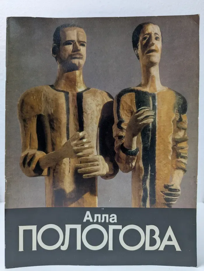 Алла Пологова. Скульптура