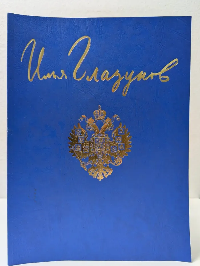 Илья Глазунов