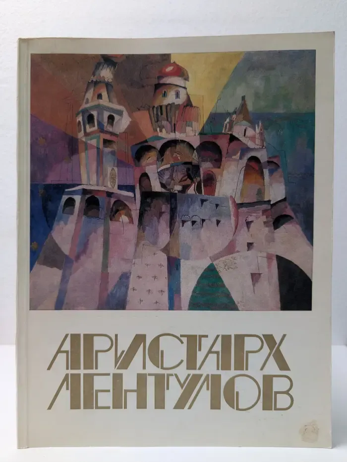 Аристарх Лентулов 1882-1943. Живопись, графика, театр
