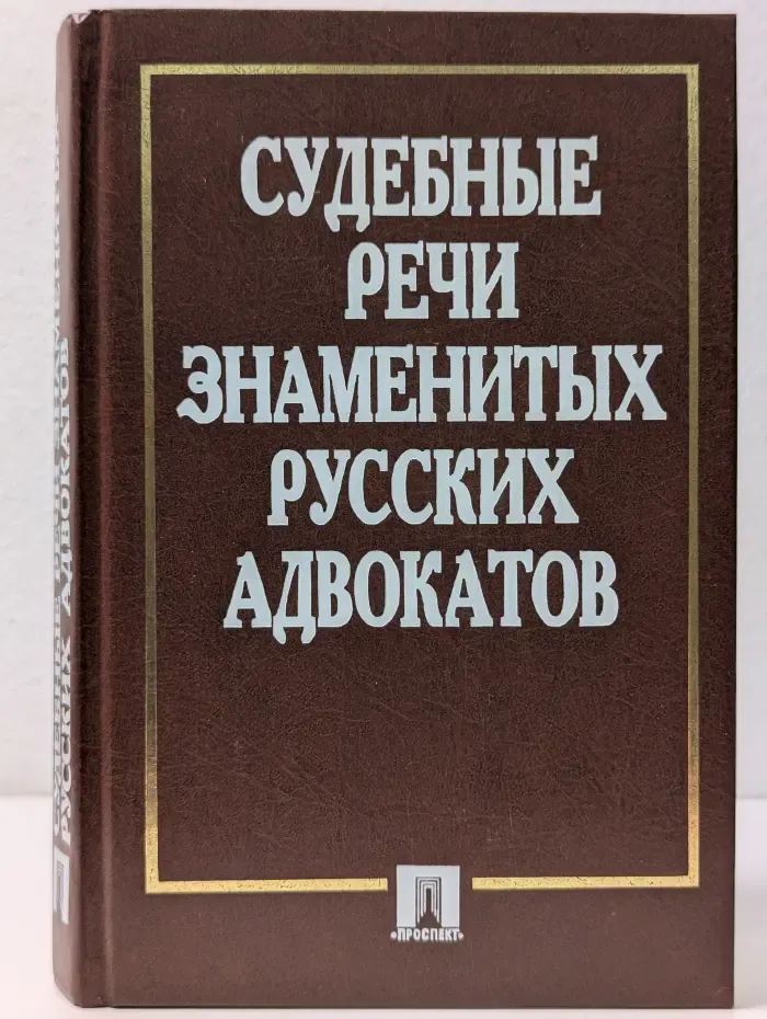 Судебные речи знаменитых русских адвокатов