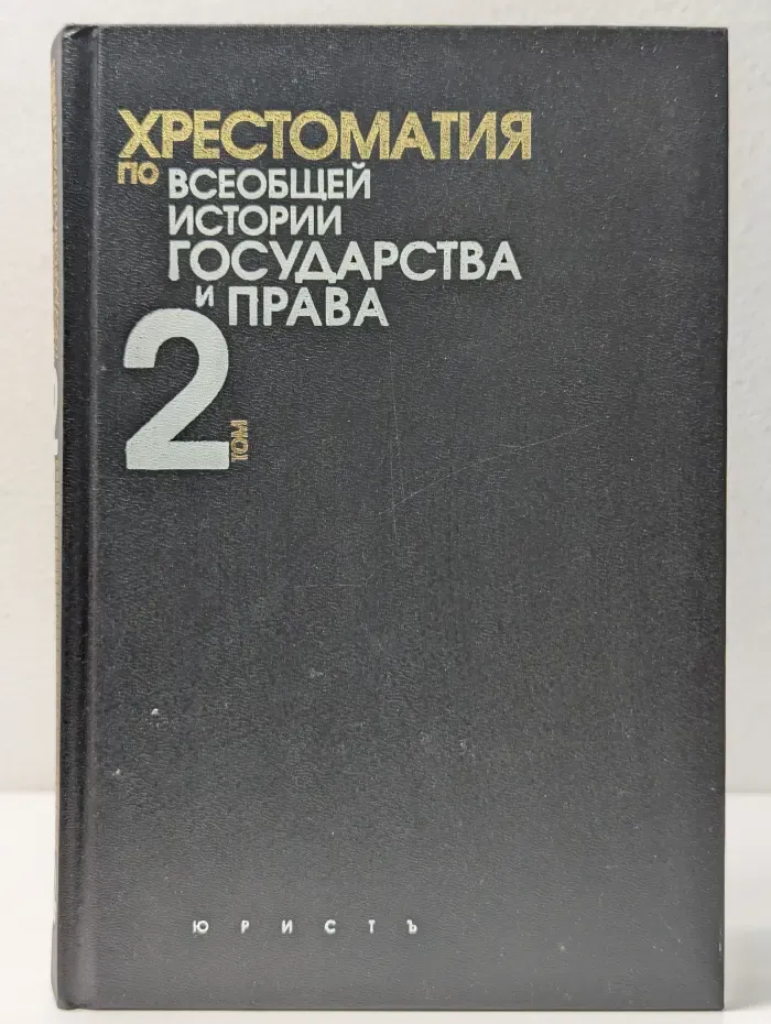 Хрестоматия по всеобщей истории государства и права. Том 2