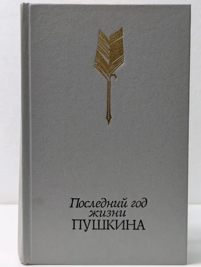 Последний год жизни Пушкина