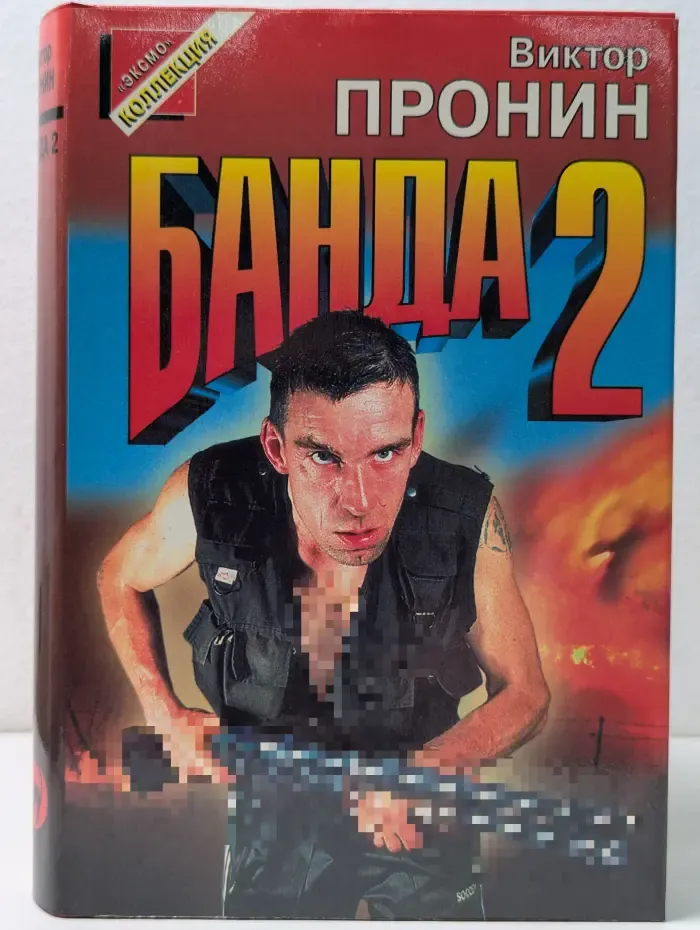 Черная кошка. Банда-2