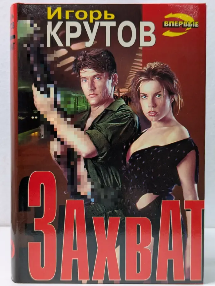 Черная кошка. Захват