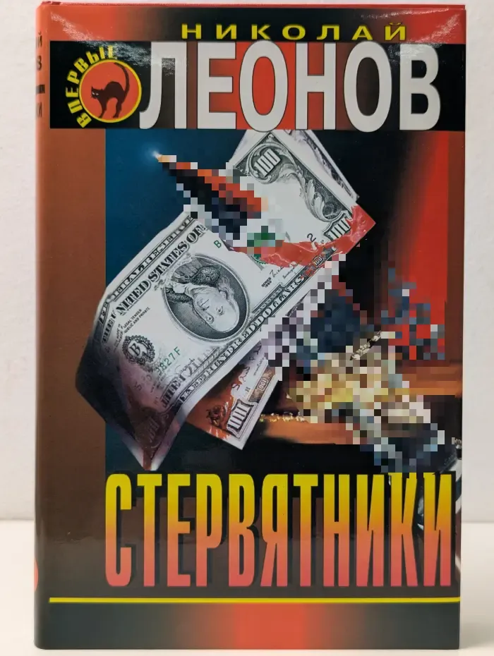 Черная кошка. Деньги или закон. Стервятники