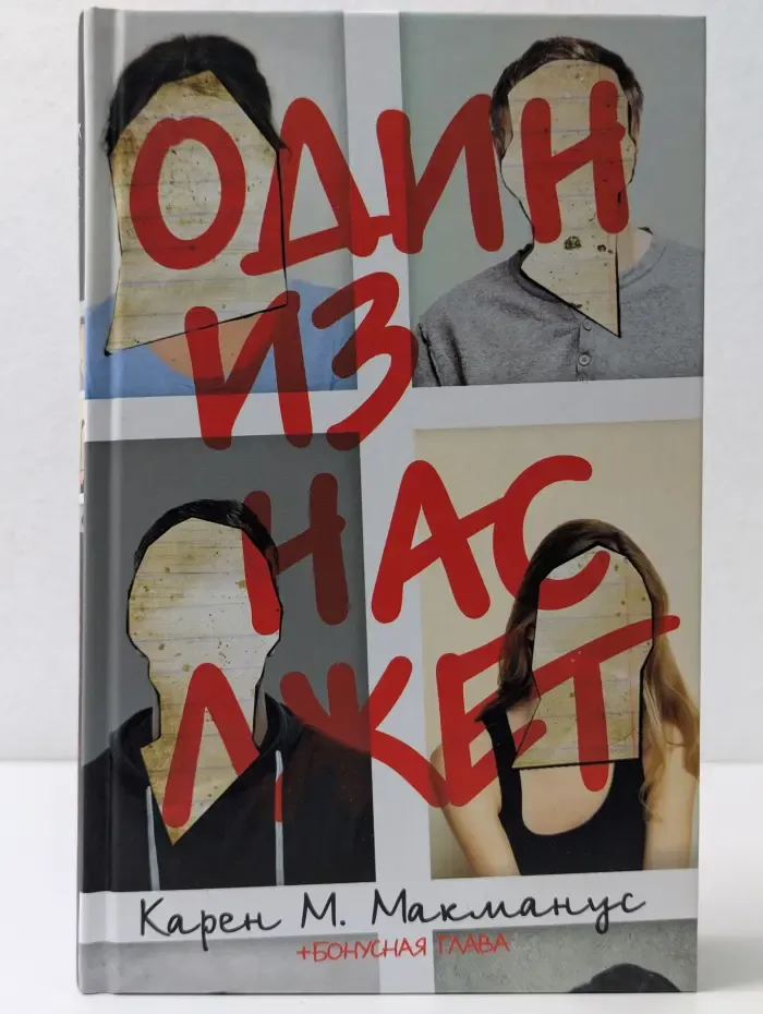 Один из нас лжет