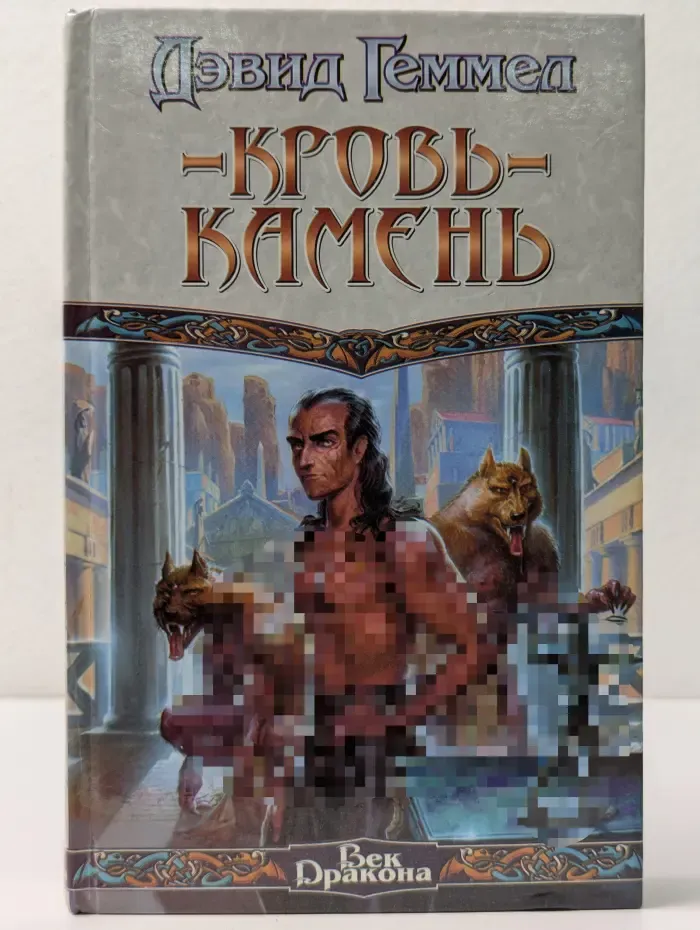 Век Дракона. Кровь-Камень